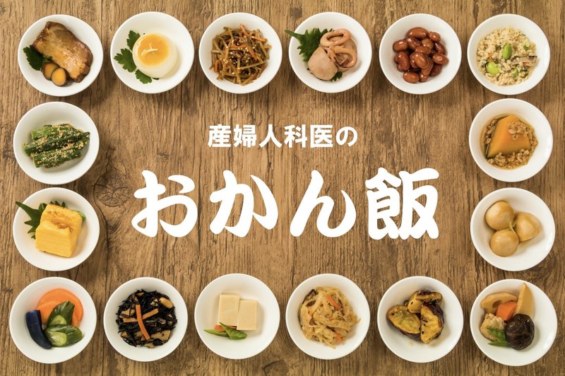 産婦人科医のおかん飯 産婦人科医とみー Note