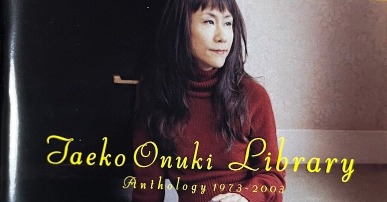 心温まるアンソロジー 〜 大貫妙子 『Library 〜 Anthology 1973-2003
