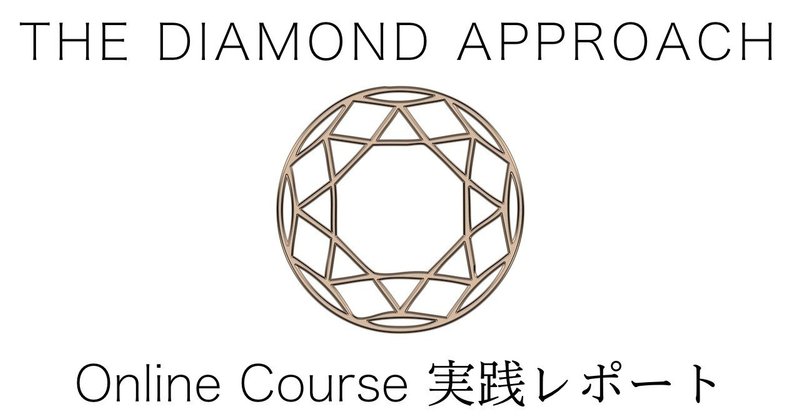 Diamond Approach Spirituality in a Fractured World オンラインコースレポート 1. コースの概要