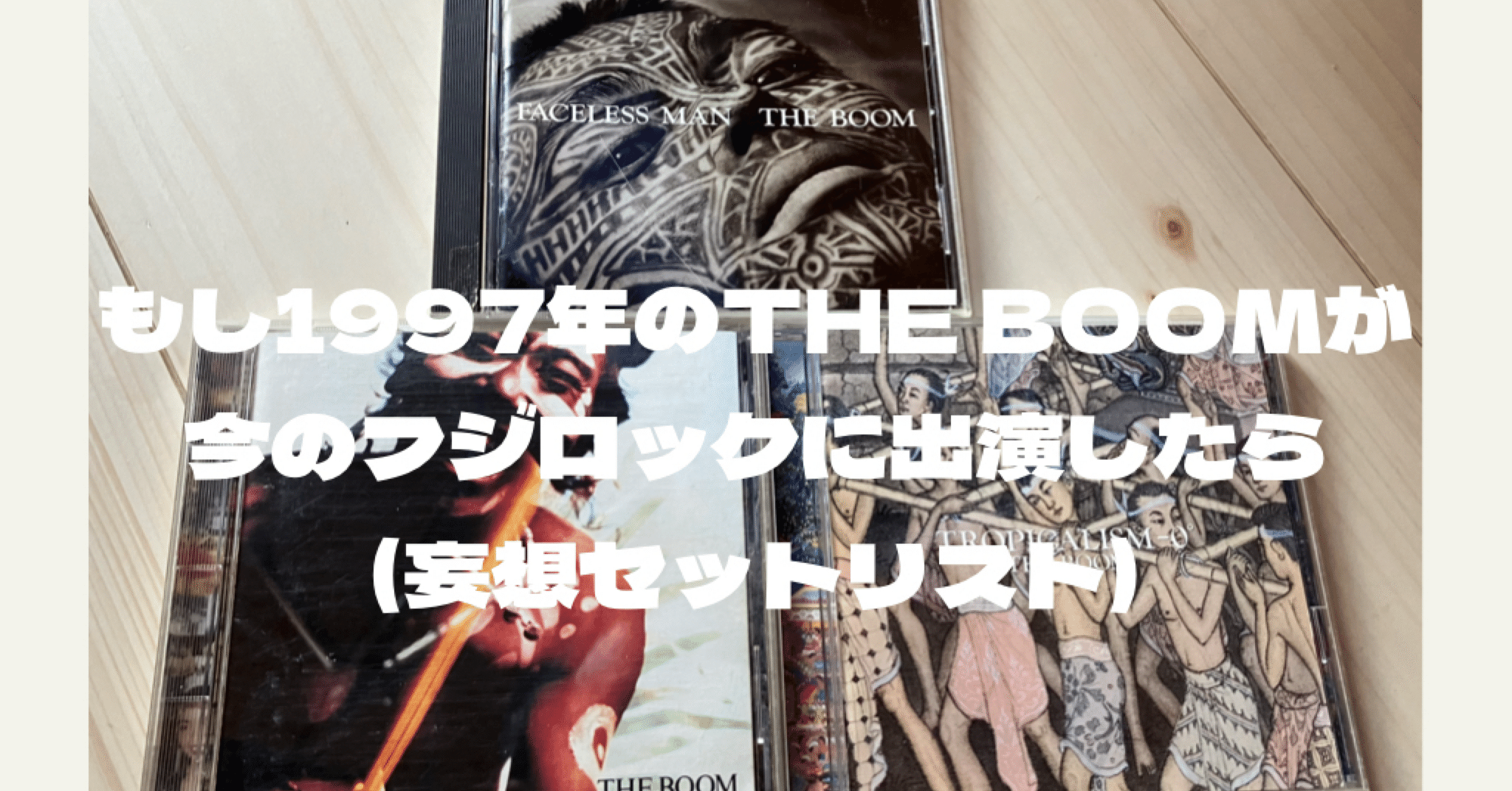 もし1997年のTHE BOOMが今のフジロックに出演したら(妄想セットリスト