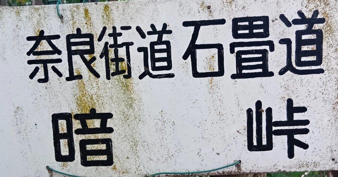 低山ハイク｜生駒の神仏「石寶教会」「慈光寺」＊参詣本道、奈良街道