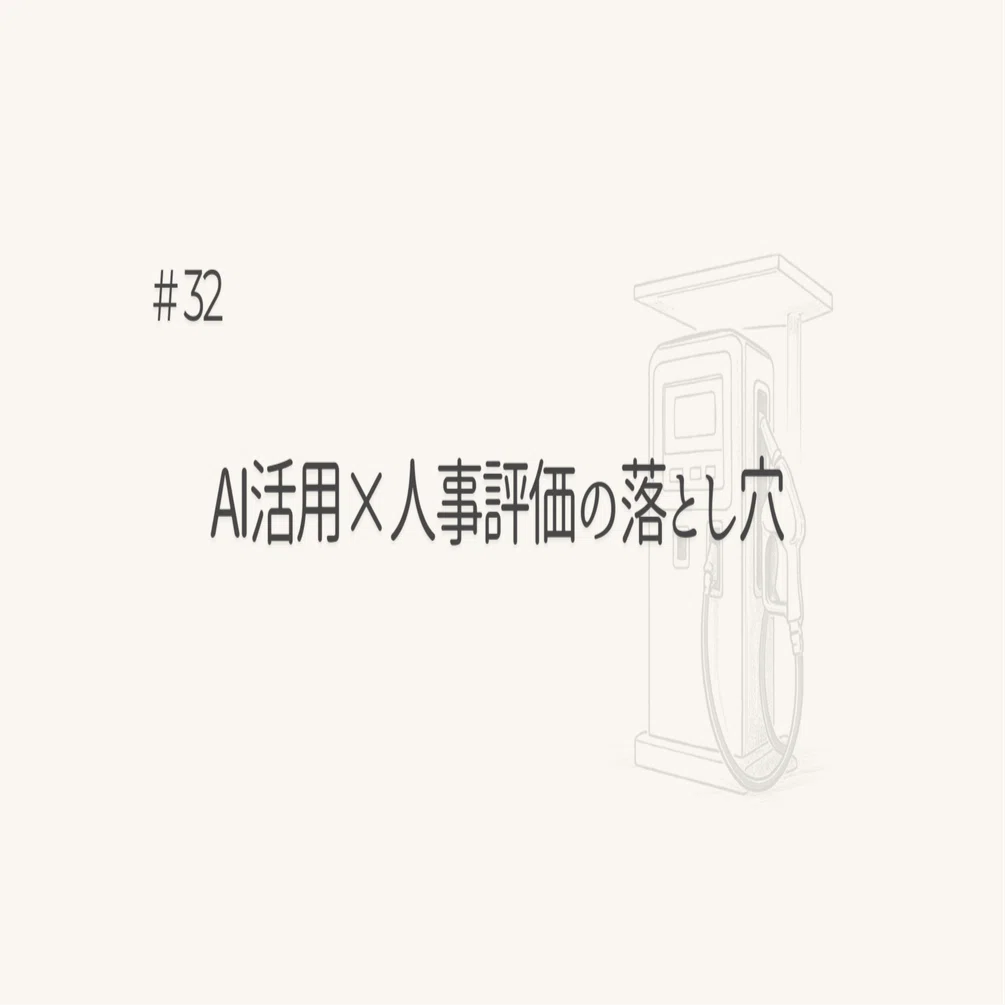 32：ChatGPTで人事評価？ ── その前に、絶対に知っておくべきこと