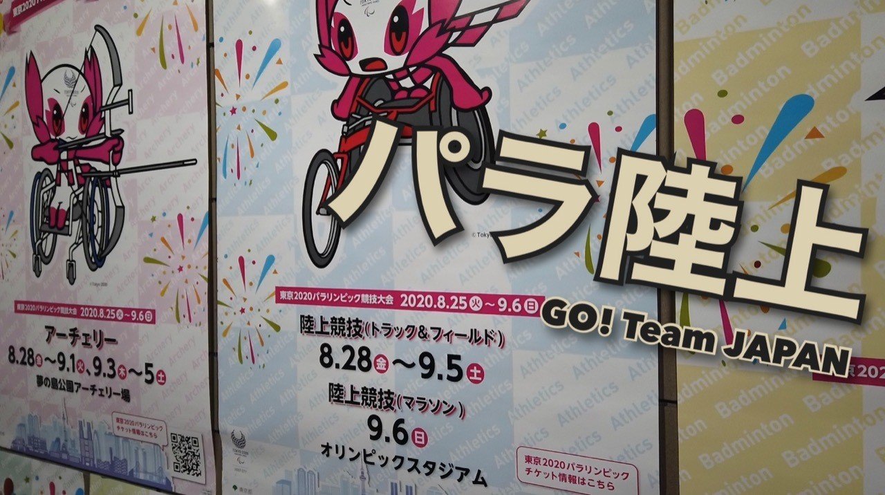 パラ陸上 | あれこれ #10】国立競技場駅から新国立競技場へ｜近藤克之