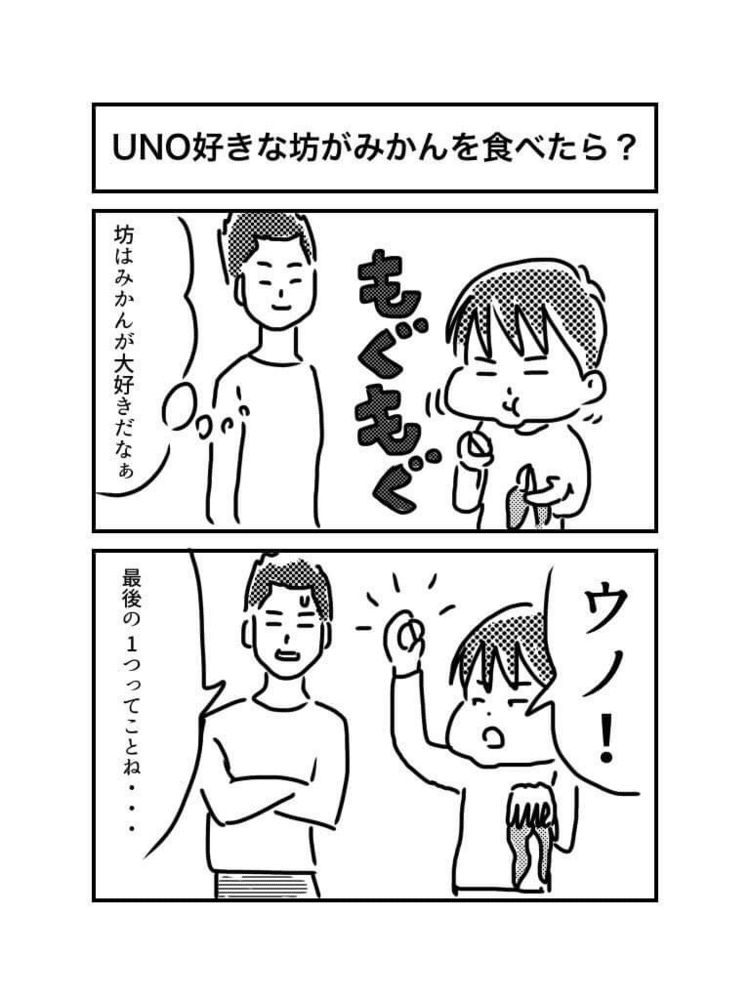 ‪UNO大好きBOY、みかんを食べる🍊‬
私も高校生の頃麻雀大好きBOYで、徹マン明けの帰りのバスで、乗車してきたおじさんをポンしそうになったっけ…👴👴👴

#育児マンガ　#息子の成長　#日常マンガ　#マンガ　#育児　#UNO