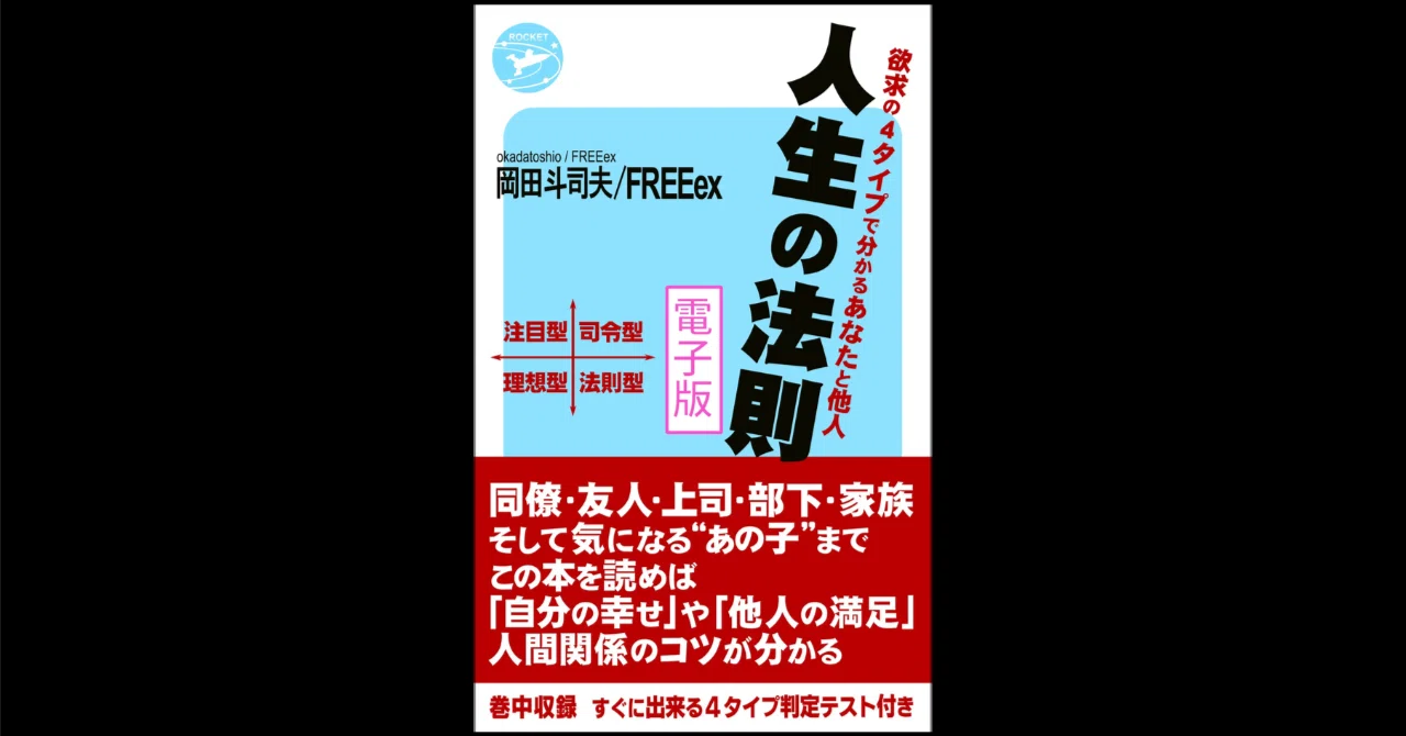 読書メモ】人生の法則 「欲求の4タイプ」で分かるあなたと他人｜けい！！