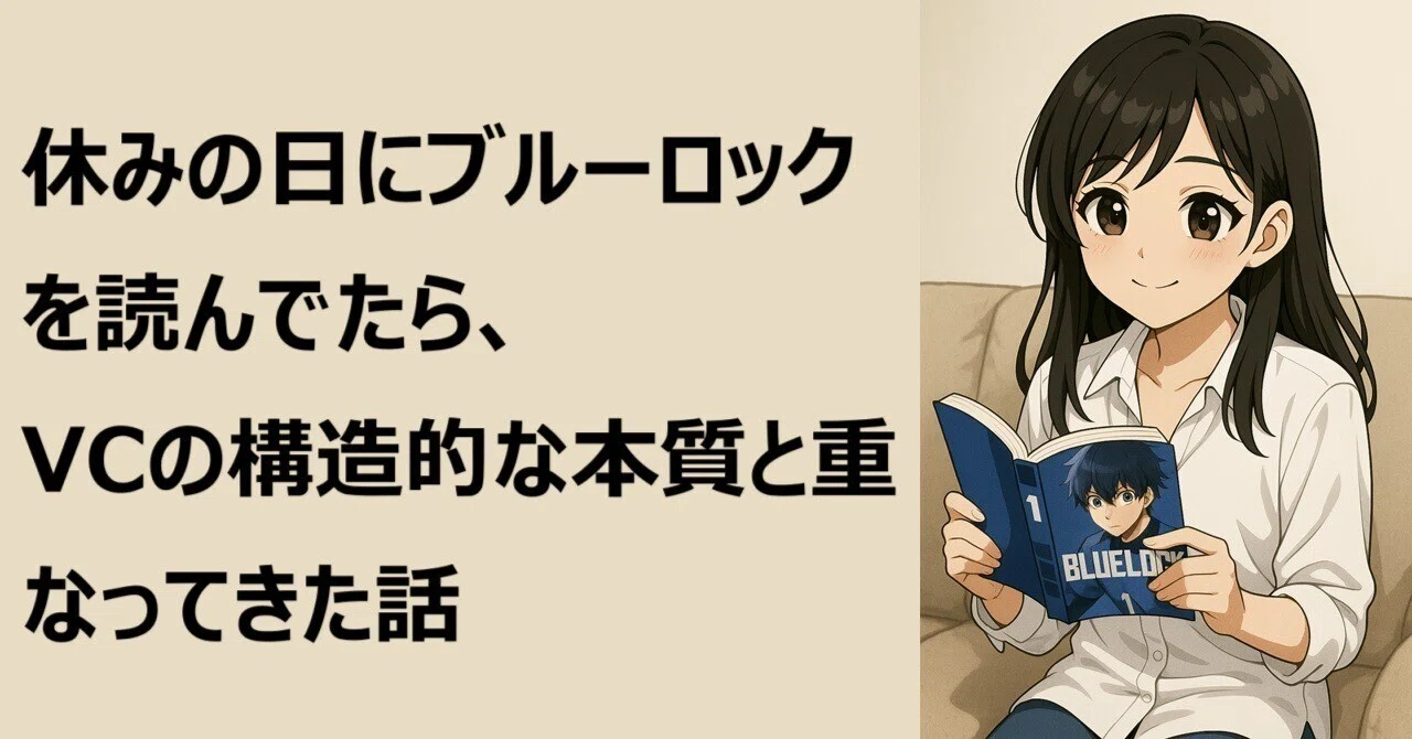 22 休みの日にブルーロックを読んでたら、VCの構造的な本質と重なっ