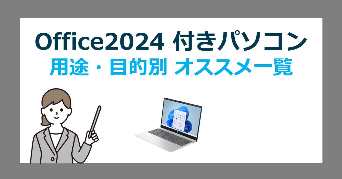 失敗しない！用途や目的別 Office2024 付き Windows 11 おすすめ 