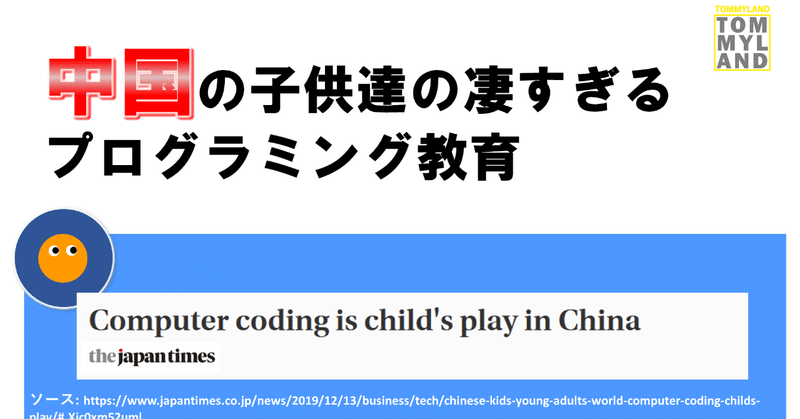 中国の子供達の凄すぎるプログラミング教育