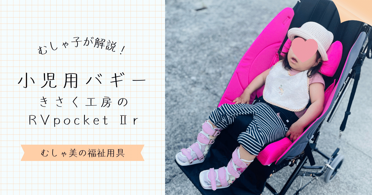 RV-pocket Ⅱe 障がい児用 KISAKU工房