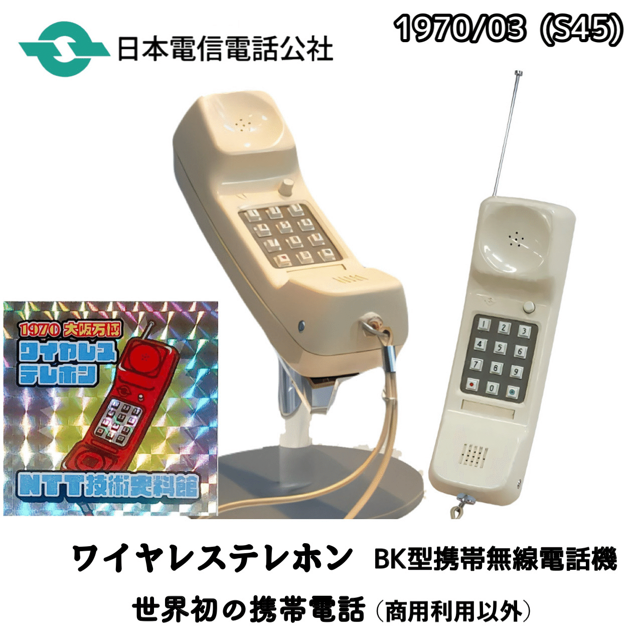 携帯電話の歴史(世界初は正義)｜docomo