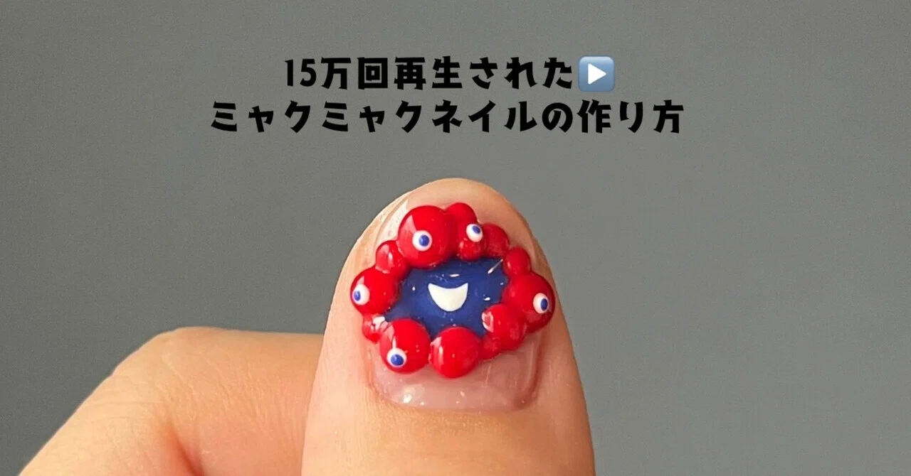 ミャクミャクネイルの作り方｜りか