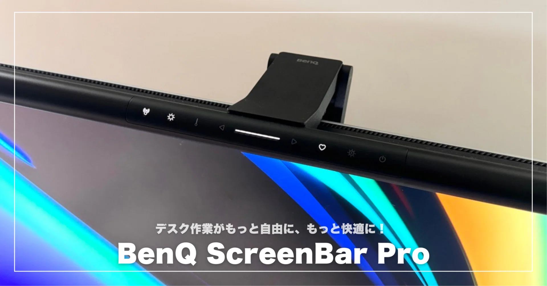 BenQ ScreenBar Proでデスク作業がもっと自由に、もっと快適に！使って