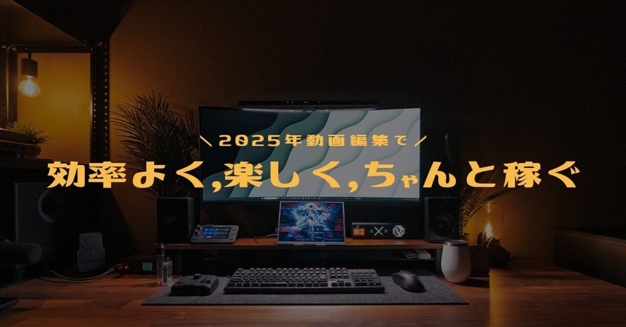 編集は “効率・楽しさ・ギャラ” で回す──2025年、動画編集フリー