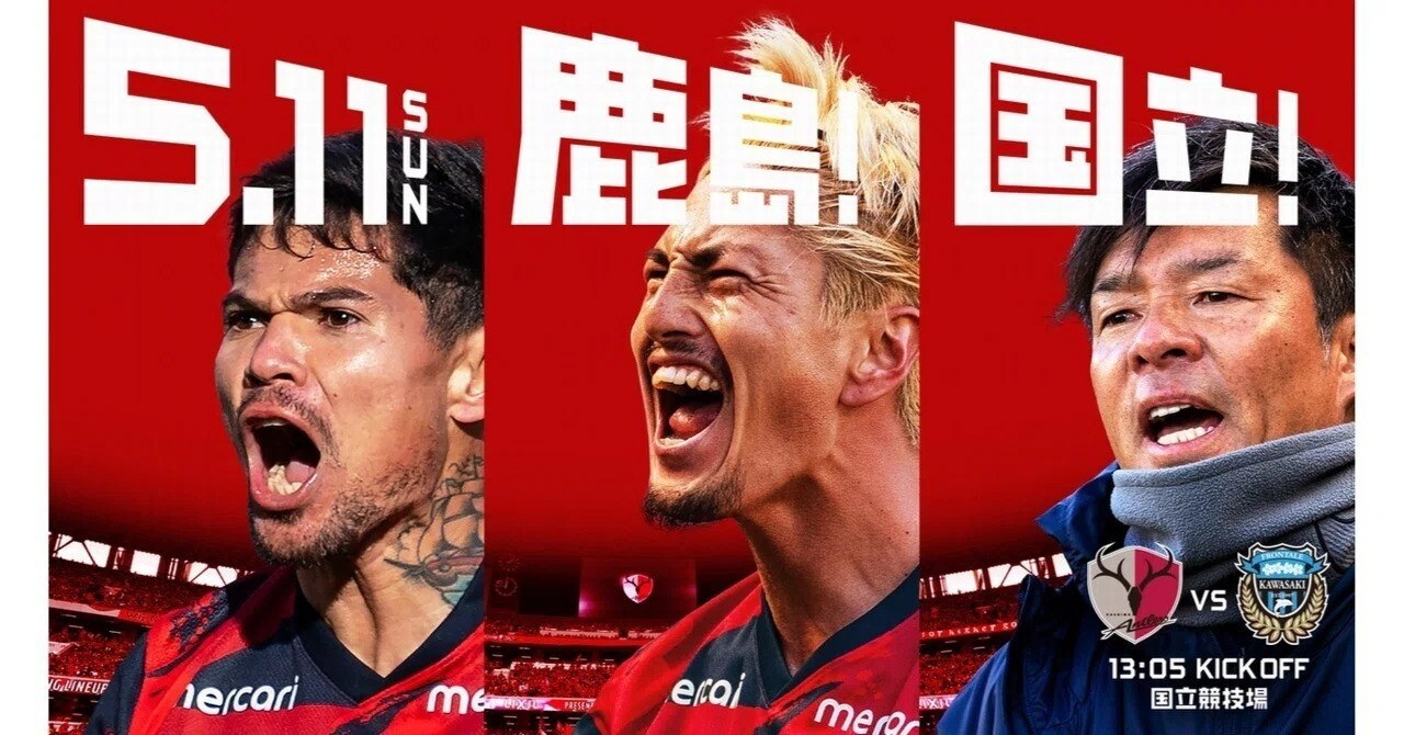 Finally next week. The 3rd Kashima National Stadium match.｜鹿島
