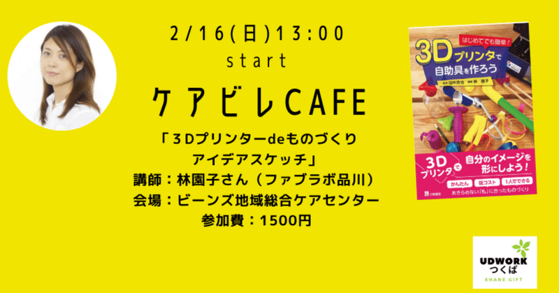 【募集】2/16(日)「ケアビレCafe vol.1  3Dプリンターdeものづくり〜アイデアスケッチ〜」