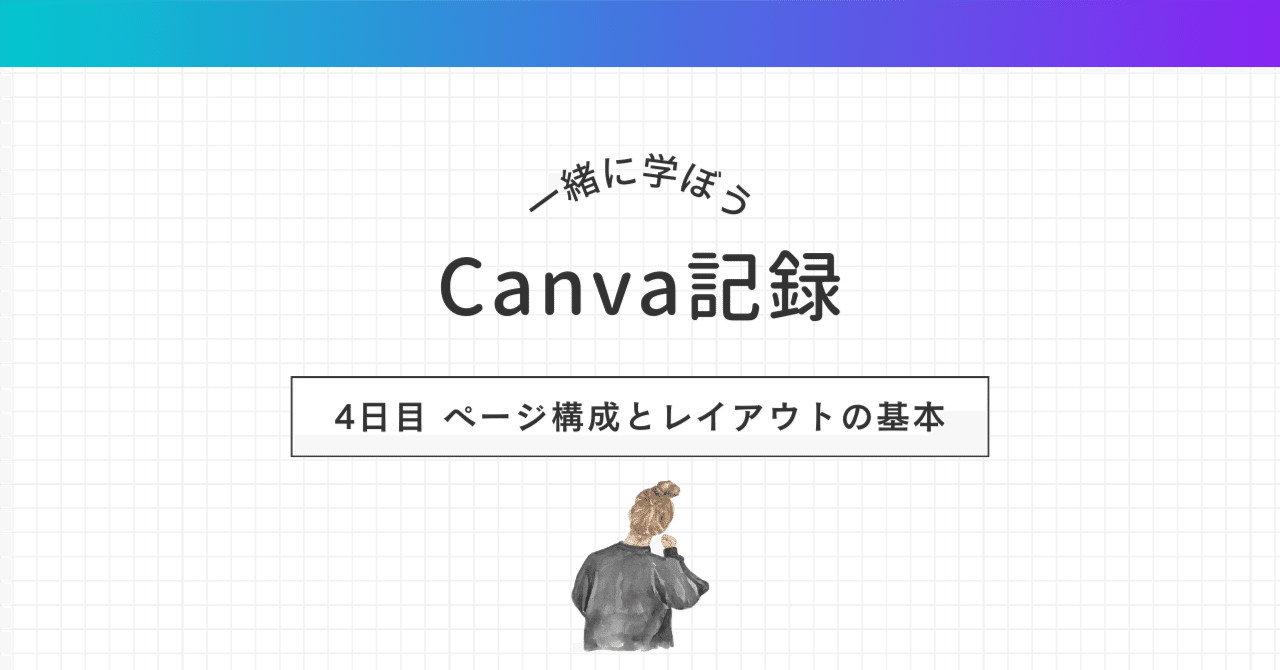 初心者向けCanvaの使い方】ページ構成とレイアウトの基本｜ふく｜AIを