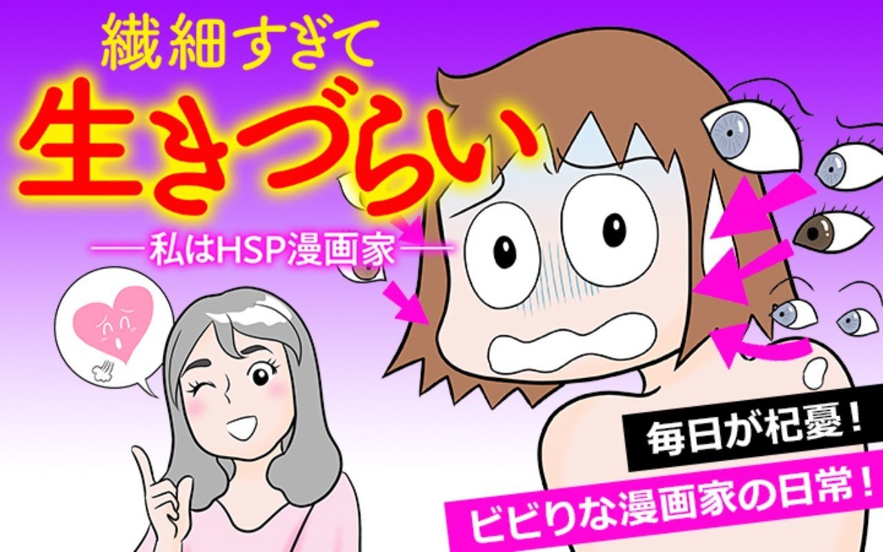 繊細すぎて生きづらい 私はｈsｐ漫画家 出版記念トークショー 中止 ののおしらせ おがたちえ ｈｓｐ漫画家 Note