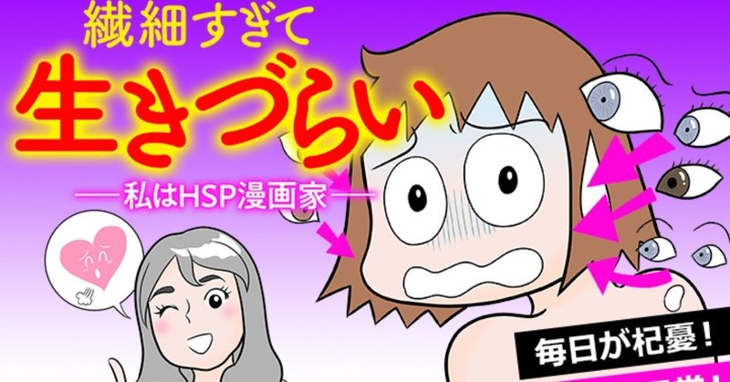 繊細すぎて生きづらい 私はｈsｐ漫画家 出版記念トークショー 中止 ののおしらせ おがたちえ ｈｓｐ漫画家 Note