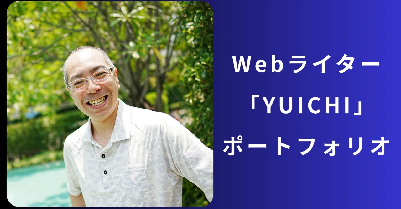 [Portfolio] Web Writer | YUICHI｜YUICHI