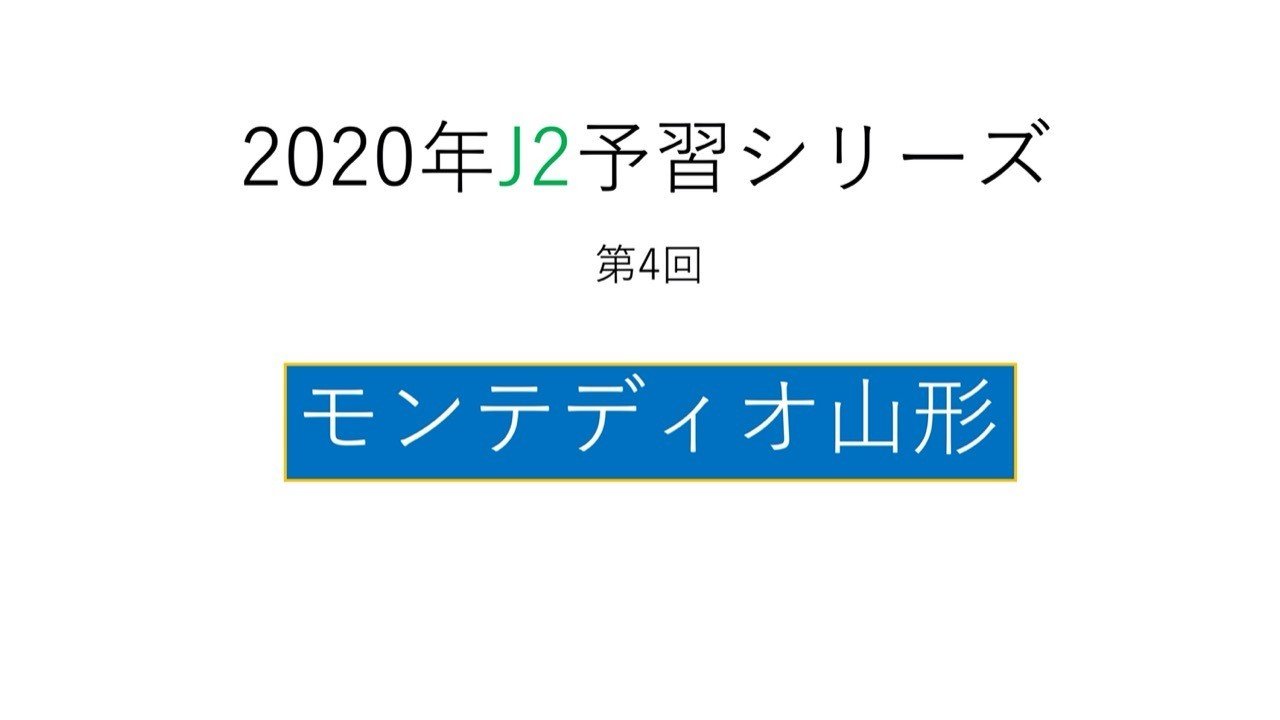 新監督の就任で変わるものと変わらないもの 年j2予習 モンテディオ山形 編 フォアリュッケン Note