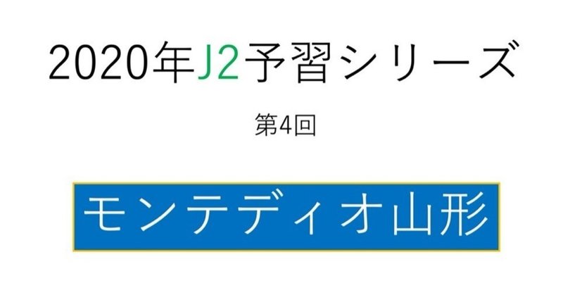 新監督の就任で変わるものと変わらないもの 年j2予習 モンテディオ山形 編 フォアリュッケン Note