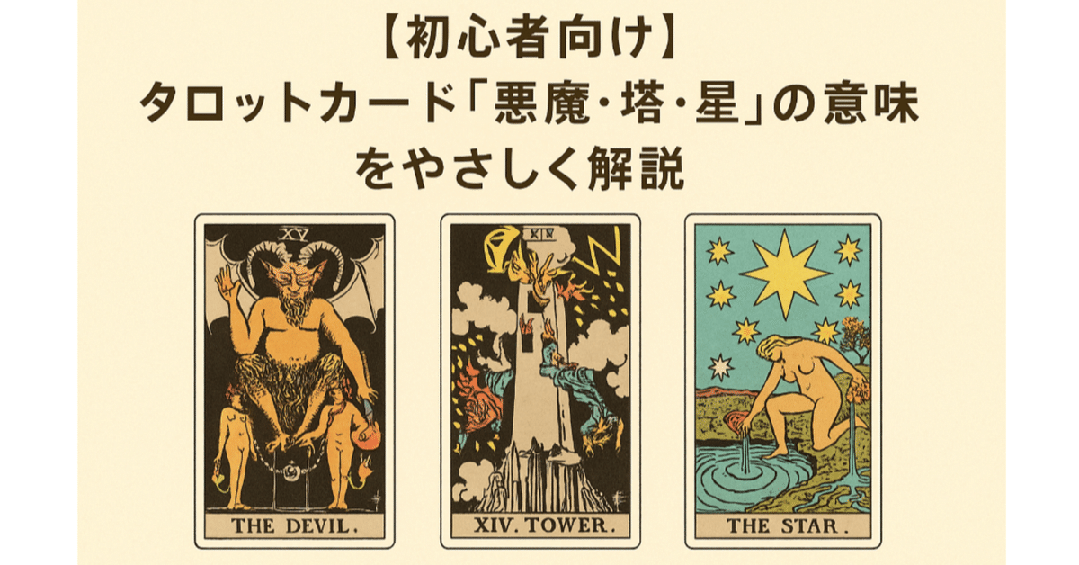 初心者向け】タロットカード「悪魔・塔・星」の意味をやさしく