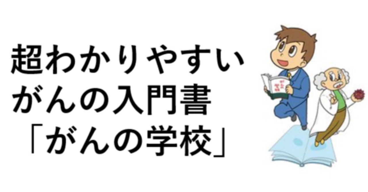 日本一わかりやすい がんの本｜がんの学校