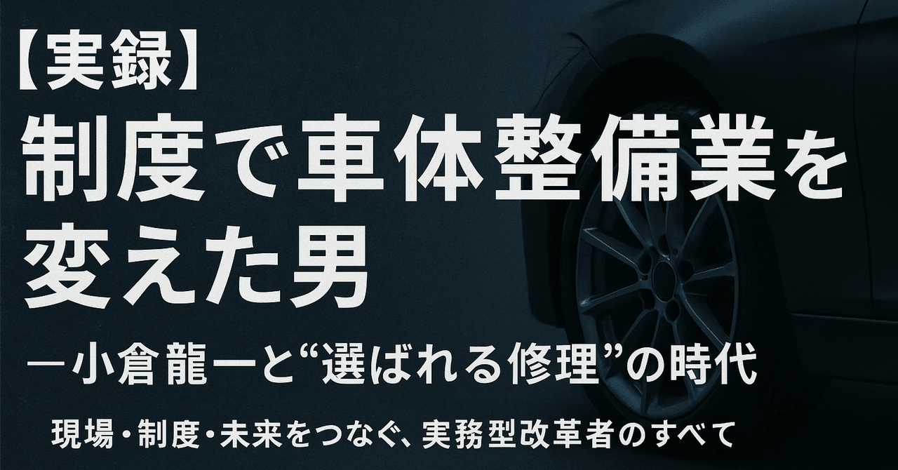 実録】『制度で車体整備業を変えた男 ― 小倉龍一と“選ばれる修理