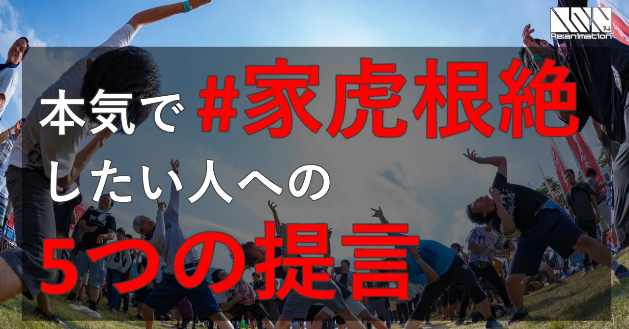 家 虎 と は