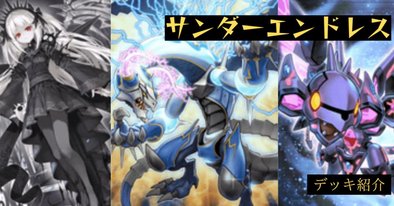 デッキ紹介】サンダーエンドレス｜簡易