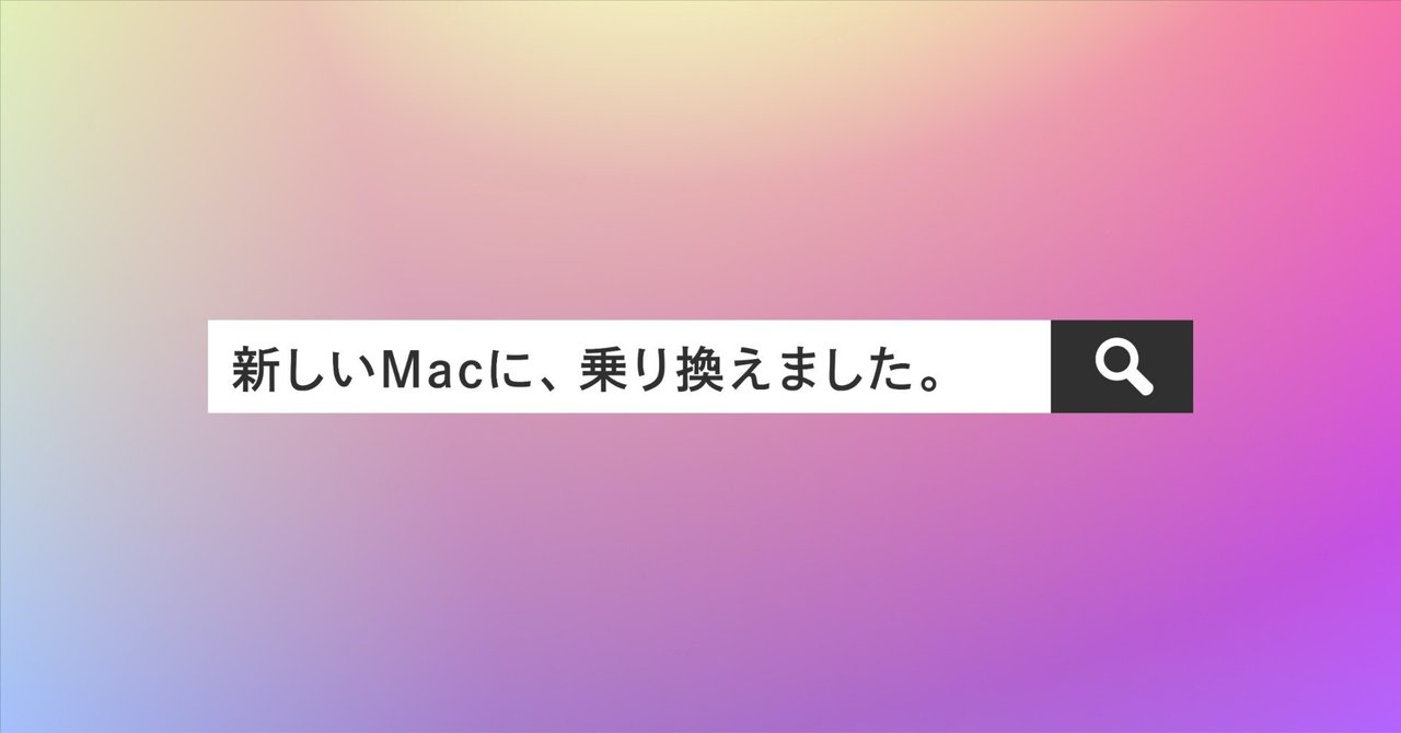 iMacからMacStudioへ。買い替えから移行までの健忘録。｜ゆき