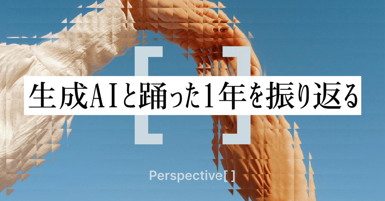徒然日記 | 生成AIと踊った1年を振り返る｜しょーてぃー/ Experience & Prompt Designer