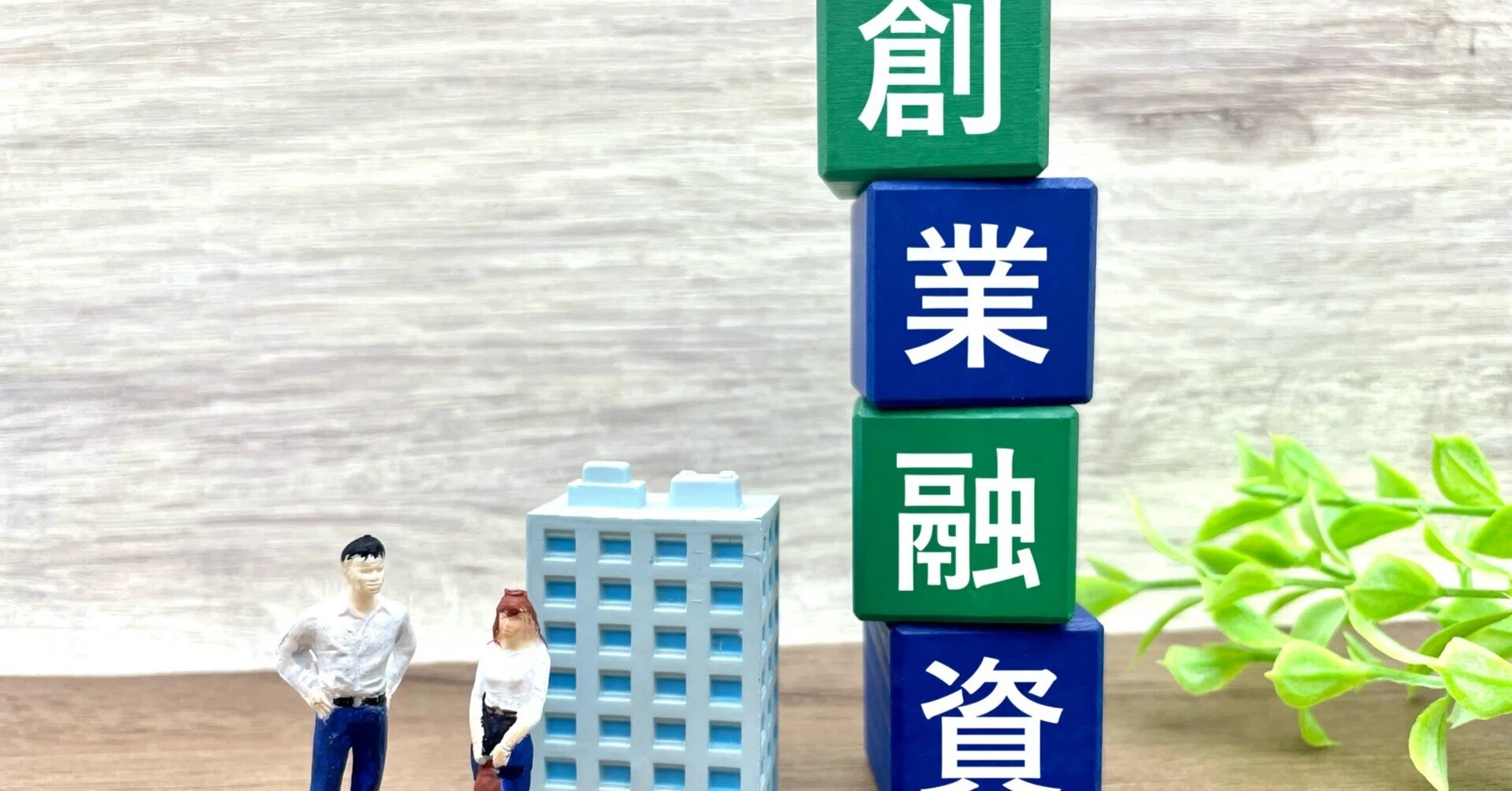 脱サラ初心者必見】自己資金ゼロでも飲食店開業はできるのか？｜行政