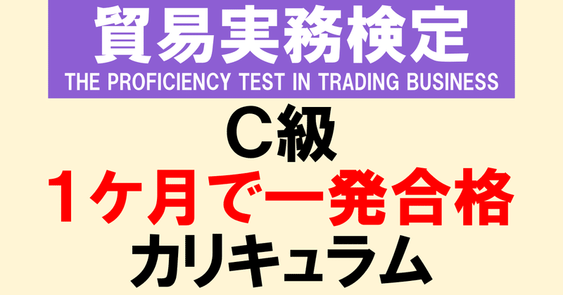 貿易実務検定c級 １００ 一発合格できる過去問集とテキストがこれだわ 貿易実務検定c級は1ケ月で一発合格できます Note