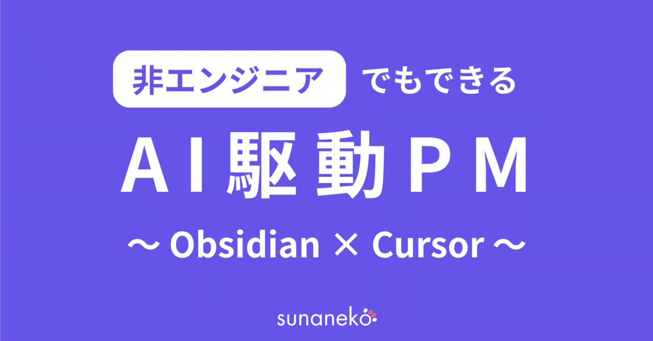 非エンジニアでもできる！AI駆動PMの可能性　〜 Obsidian × Cursor 〜｜すぅ | AI駆動PM