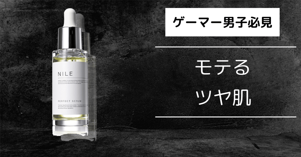 ガチレビュー】夜型ゲーマー医療従事者が選ぶ最強美容液！NILE