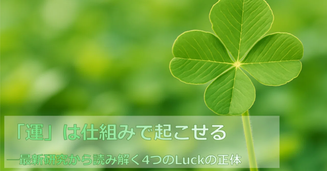 029.『運』は仕組みで起こせる─最新研究から読み解く4つのLuckの正体 