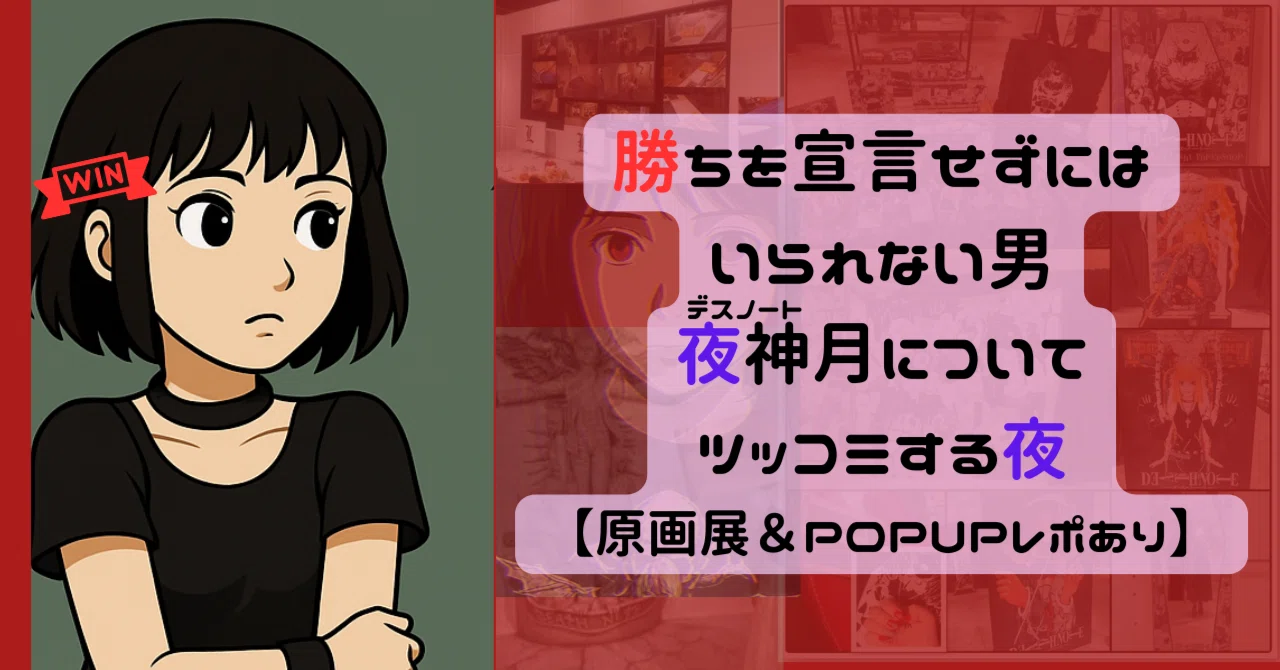 勝ちを宣言しないといられない男、夜神月【デスノート原画展・POPUP