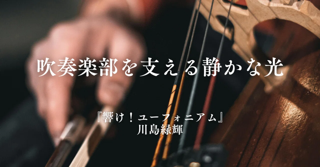 川島緑輝｜吹奏楽部を支える静かな光｜キャラセオリ / CharTheory