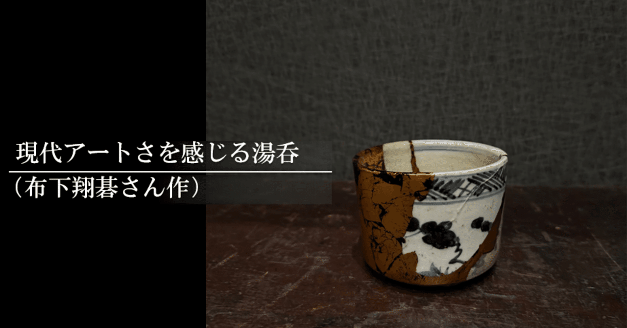 現代アートさを感じる湯呑（布下翔碁さん作）｜刀箱師の日本刀