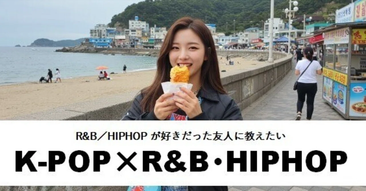 R&B/HIPHOP仲間に教えたいK-POP｜ひとりGo Chill