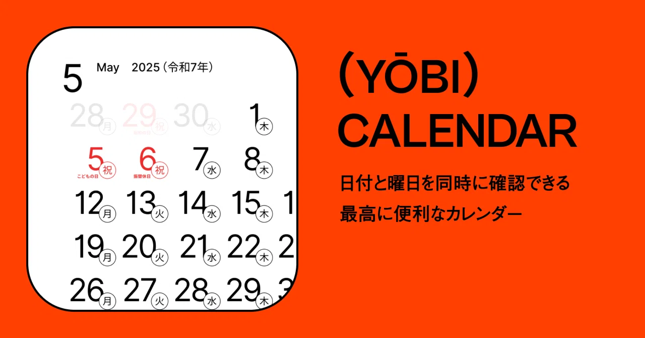 YŌBI）CALENDAR / 日付と曜日を同時に確認できる最高に便利な