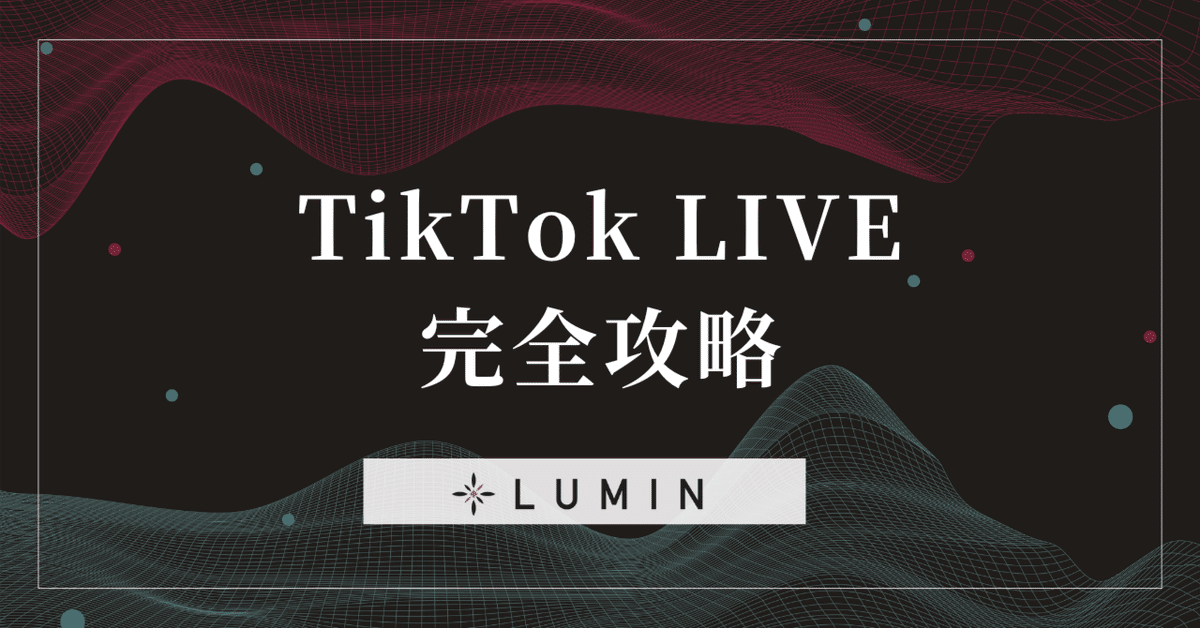 2025年最新】TikTokライブの投げ銭ギフト全種類解説！金額・収益