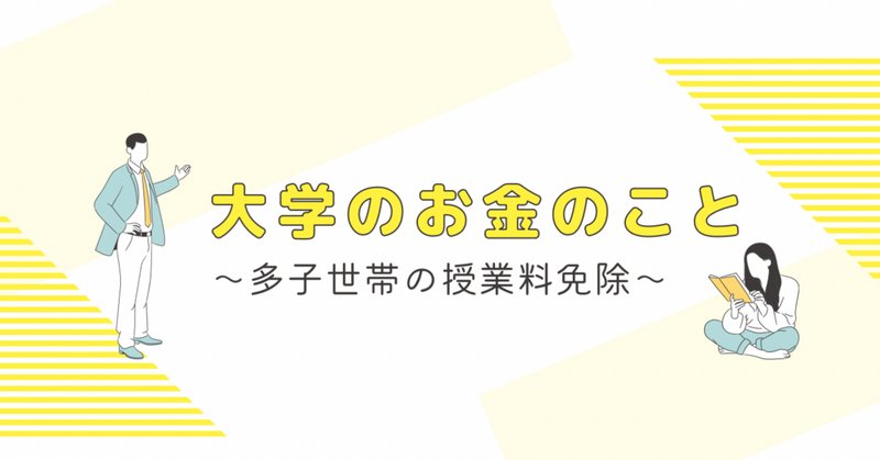 東京大学の授業料免除制度を具体的に批判する｜R. Shimada