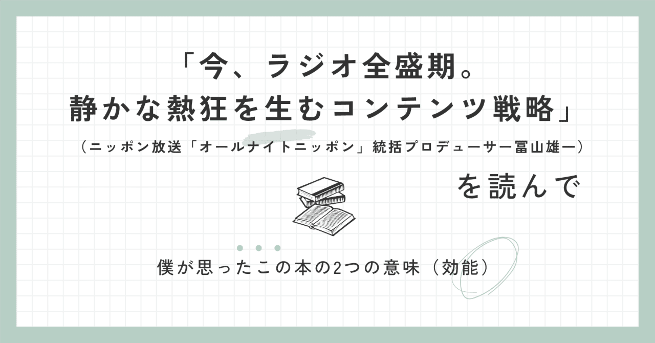 今、ラジオ全盛期。静かな熱狂を生むコンテンツ戦略」を読んで（2つの意味）｜内田浩之