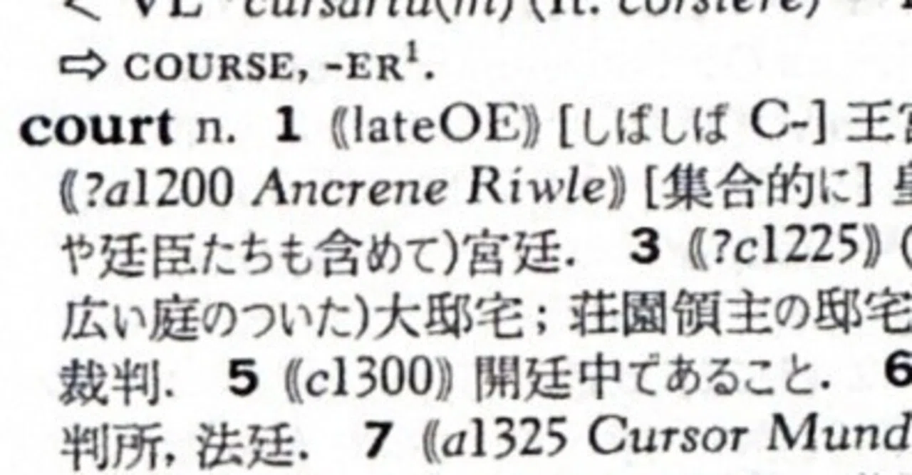 英語語源辞典通読ノート C (court-crash) #hel活｜lacolaco
