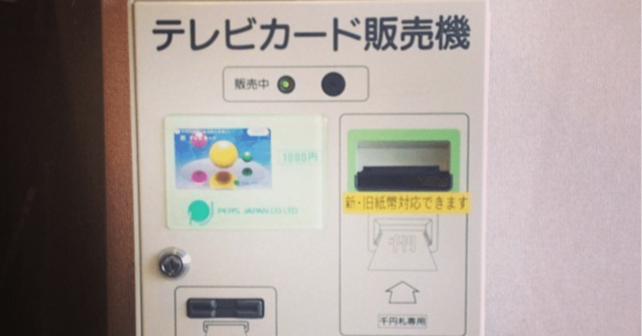 病院の不思議|テレビカードを節約｜ゆきふるゆきんこ