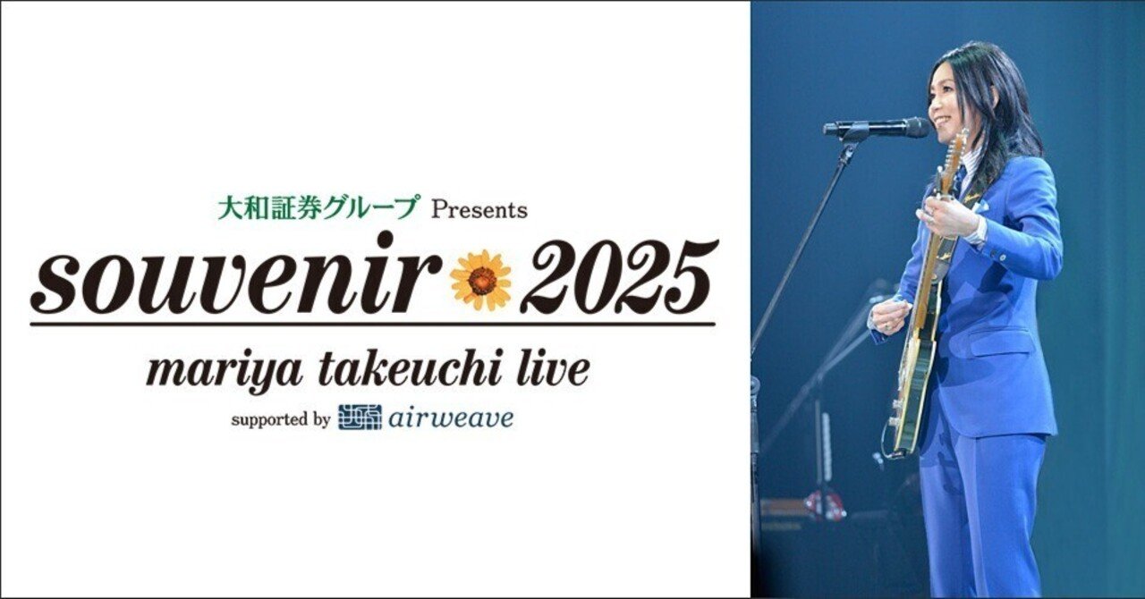 竹内まりや ライブ souvenir 2025 宮城公演に行ってきた｜横堀