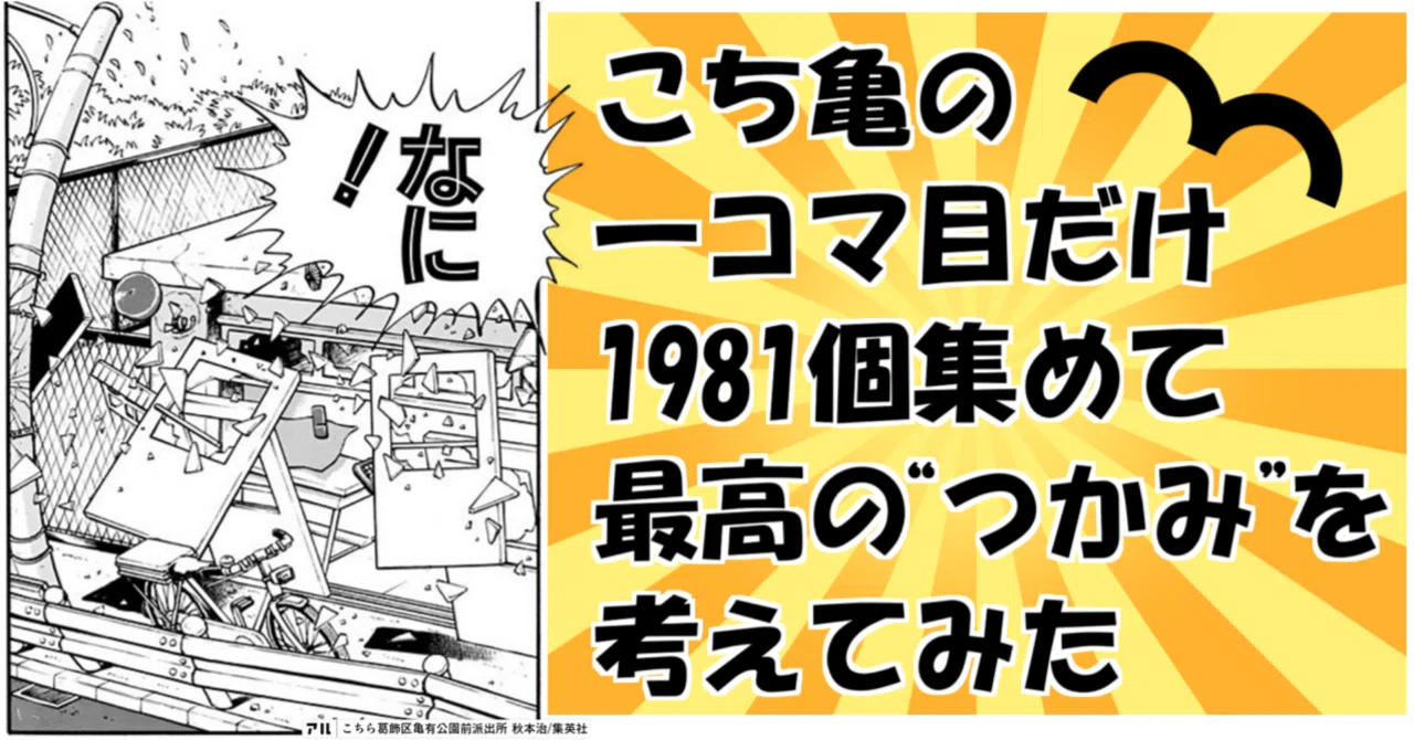 こち亀の一コマ目だけ1981個集めて最高の”つかみ”を考えてみた｜更伊 俊介