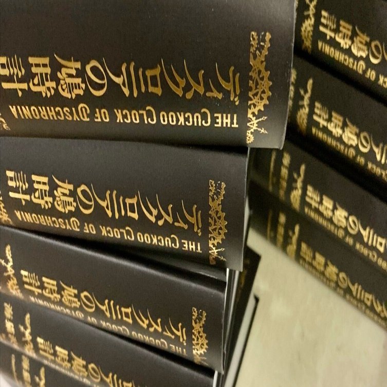 ディスクロニアの鳩時計』お取り扱い書店リスト｜海猫沢めろん